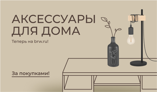 Аксессуары для дома