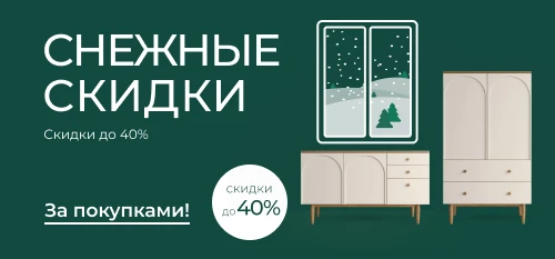 Встречаем декабрь со скидками до 40%