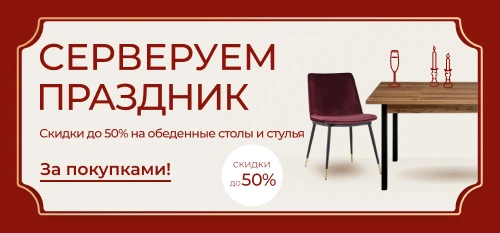 Готовимся к Новому году: скидки до 50% на обеденные столы и стулья
