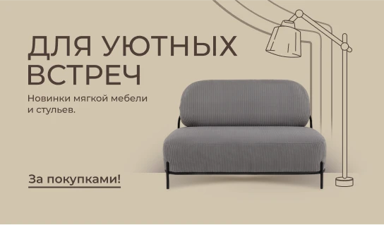 Для уютных встреч — новинки мягкой мебели и стульев