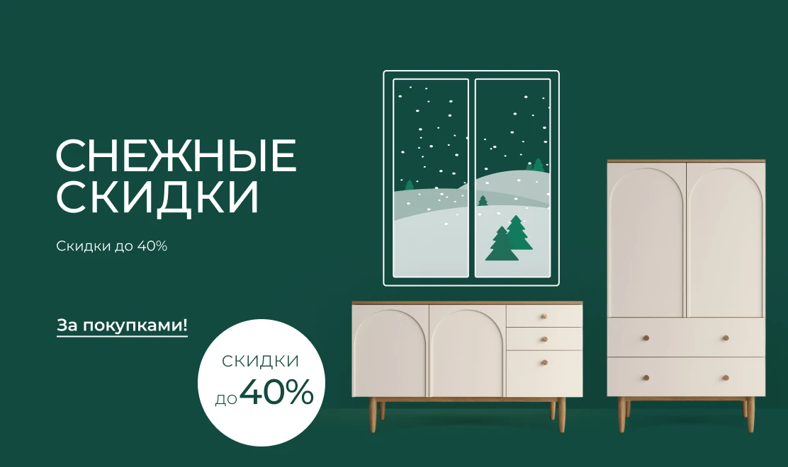 Снежные скидки до 40%